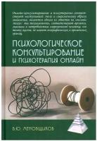 Психологическое консультирование и псхотерапия онлайн. Меновщиков В.Ю