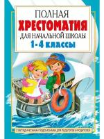 Полная хрестоматия для начальной школы. [1-4 классы]. В 2 кн. Кн. 2