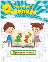 Прописи Мои любимые прописи. Простые слова 6635г