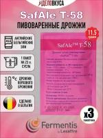 Дрожжи Fermentis Safale T-58, 11.5 г. Комплект 3 шт