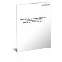 Контрольно-технический журнал эксплуатации рентгеновской аппаратуры, 60 стр, 1 журнал, А4 - ЦентрМаг