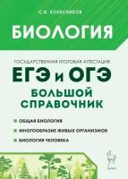 Колесников С. И. Биология. Большой справочник для подготовки к ЕГЭ и ОГЭ. Готовимся к ЕГЭ