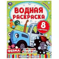 Водная раскраска "Синий трактор. Ферма", 8 стр