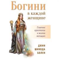 Богини в каждой женщине. Главные архетипы в жизни женщин. Болен Джин Шинода