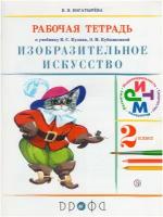 Богатырева Валентина Яковлевна "Изобразительное искусство. 2 класс. Рабочая тетрадь. К учебнику В. С. Кузина, Э. И. Кубышкиной"