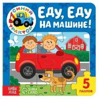 Книга картонная с пазлами "Еду, еду на машине!", Синий Трактор, 12 стр. 7291859