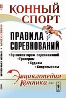 Конный спорт. Правила соревнований. Выпуск №66