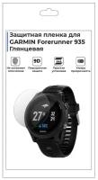 Гидрогелевая пленка для смарт-часов GARMIN Forerunner 935, глянцевая,не стекло,защитная