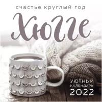 Календарь на 2022 год "Счастье круглый год"