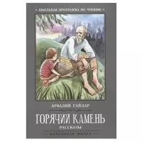 Гайдар А. "Горячий камень. Рассказы. Школьная программа по чтению"