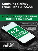 Гидрогелевая утолщённая защитная плёнка на экран для Samsung Galaxy Fame Lite GT-S6790