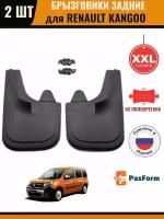 Брызговики задние для Renault Kangoo 1998-2008 r.увеличенные