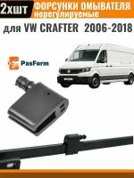 Форсунки стеклоомывателя лобового стекла жиклер для VW Crafter 2006-2018 Фольксваген Крафтер 2 шт