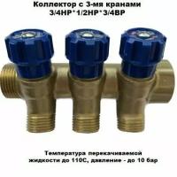 Коллектор с 3-мя кранами 3/4НР*1/2НР*3/4ВР