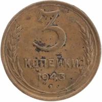 (1943, звезда фигурная) Монета СССР 1943 год 3 копейки Бронза F