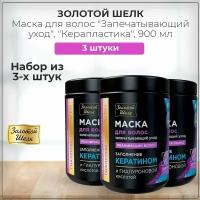 Золотой Шелк Маска для волос "Гиалурон+коллаген, запечатывающий уход, реанимация волос", серия "Керапластика", 900 мл (набор из 3 штук)