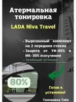 Термо тонировка для LADA Niva Travel 80% зеленая