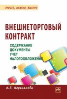 Внешнеторговый контракт: содержание документы учет налогообложение