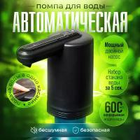 Помпа для воды электрическая на бутыль 19л с двойным насосом Aqualike