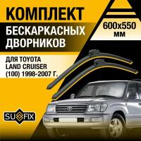 Дворники автомобильные для Toyota Land Cruiser 100 / 1998 1999 2000 2001 2002 2003 2004 2005 2006 2007 / Бескаркасные щетки стеклоочистителя комплект 600 550 мм Тойота Ленд Крузер