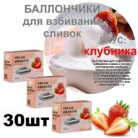 Баллончики для сифона для взбивания сливок (N2O) вкус клубника MasterWhip 30шт