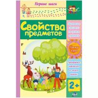 Свойства предметов. Сборник развивающих заданий для детей 2 лет и старше