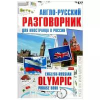 М. Погорелова "Англо-русский разговорник для иностранца в России / English-Russian Olympic Phrase Book"