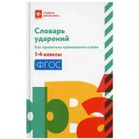 Словарь ударений: как правильно произносить слова: 1-4 классы