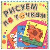 Корова Буренка. Рисуем по точкам. Книжка-раскраска. Раскраски, аппликации, самоделки