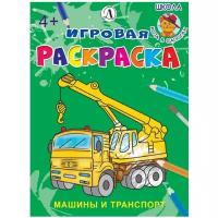 Детская литература Игровая раскраска. Машины и транспорт