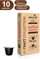 Кофе в капсулах Single Cup Coffee "Amaretto" формата Nespresso (Неспрессо), 10 шт