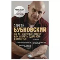 Бубновский С.М. "100 лет активной жизни, или Секреты здорового долголетия. 2-е изд., перераб. и доп."