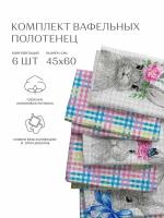 Комплект вафельных полотенец 45х60 (6 шт.) "Унисон" рис 33083-1/33084-1-1 Rabbit