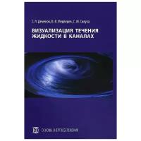 С. Л. Деменок, В. В. Медведев, С. М. Сивуха "Визуализация течения жидкости в каналах"