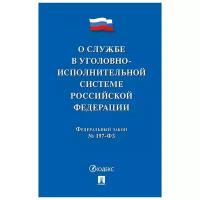 "О службе в уголовно-исполнительной системе Российской Федерации. Федеральный заклн № 197-ФЗ"