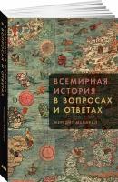 Всемирная история в вопросах и ответах