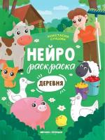 Раскраска Деревня: книжка-раскраска дп УТ-00116463