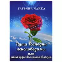 Чайка Т. "Пути Господни неисповедимы или книга чудес величиною в жизнь"