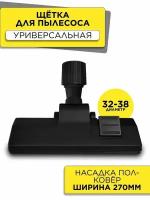 Щетки и насадки для пылесосов AVACLEAN Насадка комбинированная "пол-ковер", с универсальным соединителем 32-38 мм