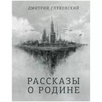 Глуховский Д.А. "Рассказы о Родине"