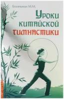 Уроки китайской гимнастики. Богачихин М.М