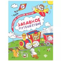 Забавное путешествие. Книжка-раскраска. Раскраска-гармошка