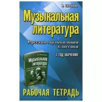 Шорникова М.И. "Музыкальная литература. Русская музыкальная классика: 3 год обучения 6-е изд."