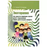 Грунина С., Киселева Т. "Экотерапия как средство коррекции страхов детей с нарушениями опорно-двигательного аппарата"