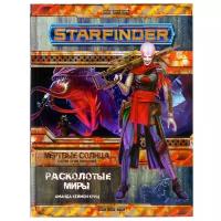 Книга правил HOBBY WORLD Starfinder. Мёртвые солнца. Выпуск №3: Расколотые миры