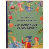 Данилова И.С. "История о Капельке. Как исполнить свою мечту"