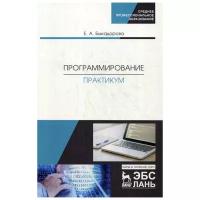 Быкадорова Е.А. "Программирование. Практикум"