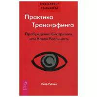 Практика Трансерфинга. Пробуждение Смотрителя, или Новая Реальность | Рублев Петр