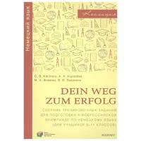 Dein Weg zum Erfolg. Сборник тренировочных заданий для подготовки к всероссийской олимпиаде по немецкому языку. Для 9-11 классов