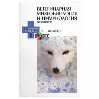 Кисленко В.Н. "Ветеринарная микробиология и иммунология. Практикум. + CD"